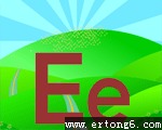 字母e和f（推荐）