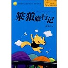 中国幽默儿童文学创作丛书：笨狼旅行记-pdf