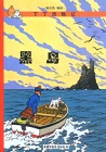 丁丁历险记(第六集)-黑岛