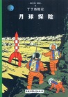 丁丁历险记(第十六集)-月球探险.八-pdf