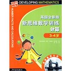 英国全新版新思维数学训练.计算  3-7岁套装书 共4册（推荐）.pdg