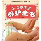 汉竹・亲亲乐读系列-0-3岁宝宝养护全书（推荐）-pdf