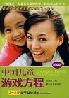 中国儿童游戏方程（3-6岁亲子益智游戏）9